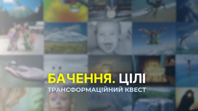 Курс – Бачення та цілі