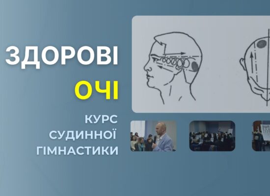 Курс – Здорові очі