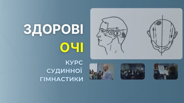 Курс – Здорові очі