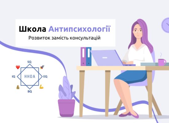 Школа антипсихології