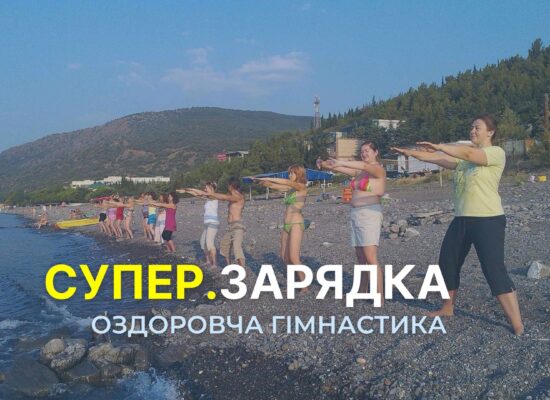 Курс – Супер.Зарядка