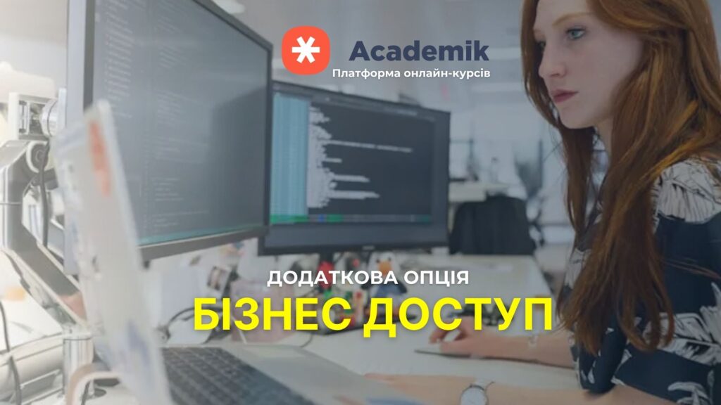 бізнес доступ