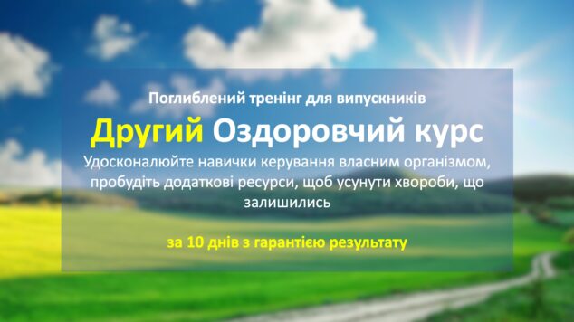 Другий Оздоровчий курс