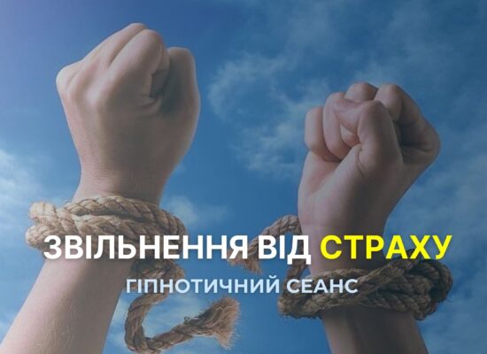 Звільніться від страху