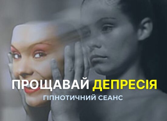 Прощавай депресія