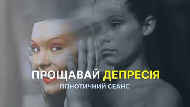 Прощавай депресія