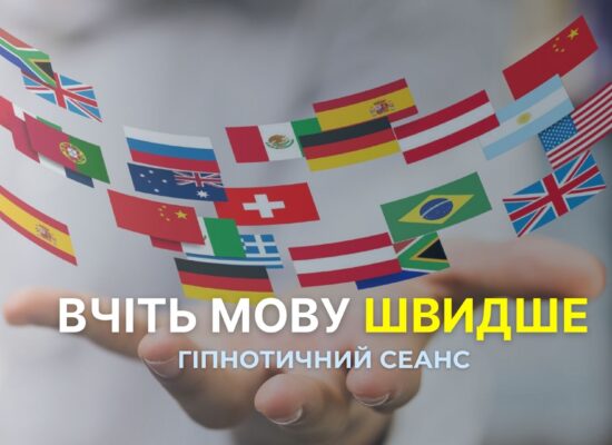 Вчіть мову швидше