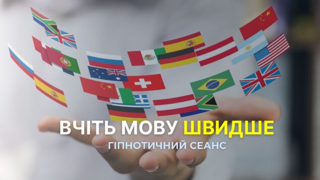 Вчіть мову швидше