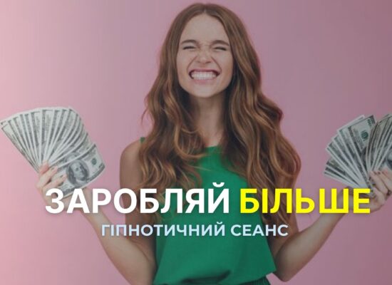 Заробляйте більше