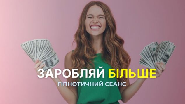 Заробляйте більше