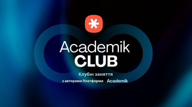 Клубні заняття