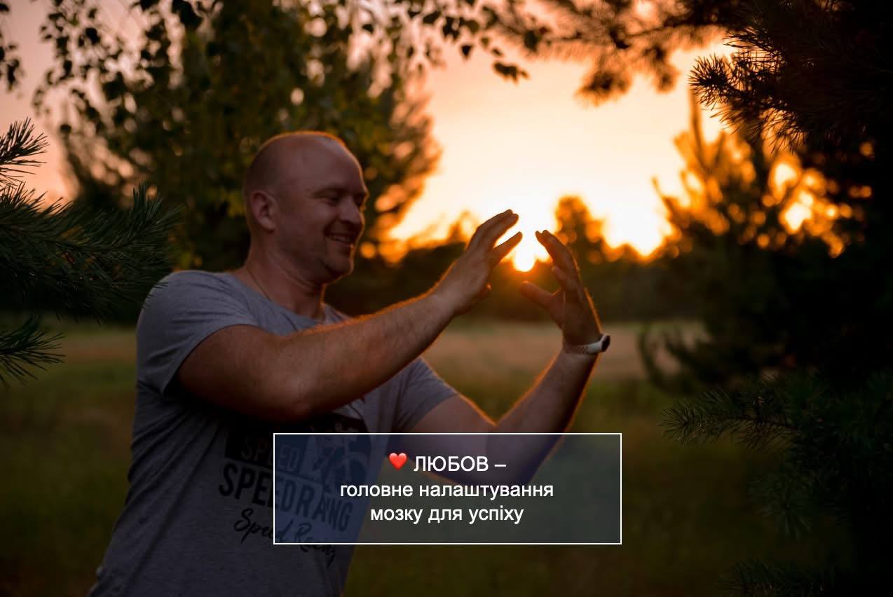❤️ Любов – ключове налаштування мозку для вашого успіху