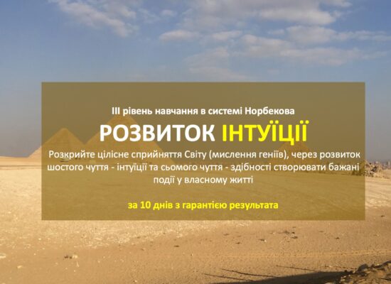 Курс – Розвиток інтуїції
