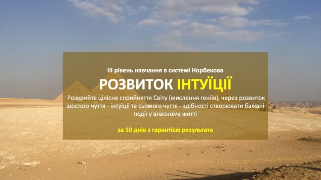 Курс – Розвиток інтуїції