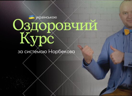 Оздоровчий курс