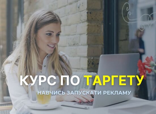 Курс по Таргету