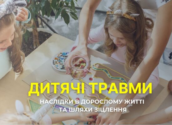 Курс – Дитячі травми