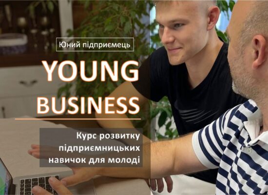 Курс – Young Business