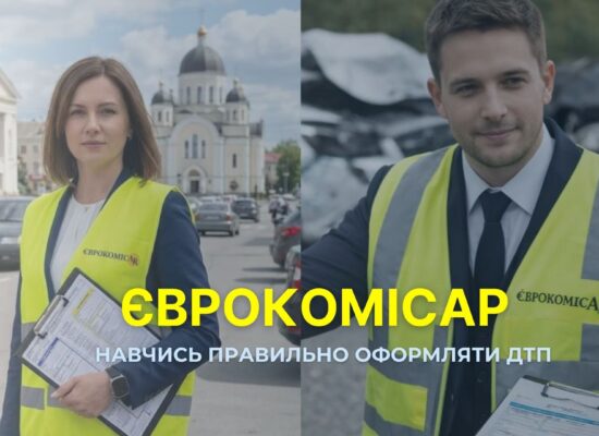 Курс – Єврокомісар