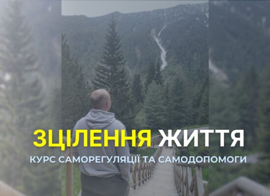 Курс – Зцілення життя