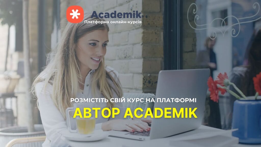 Станьте автором курсу